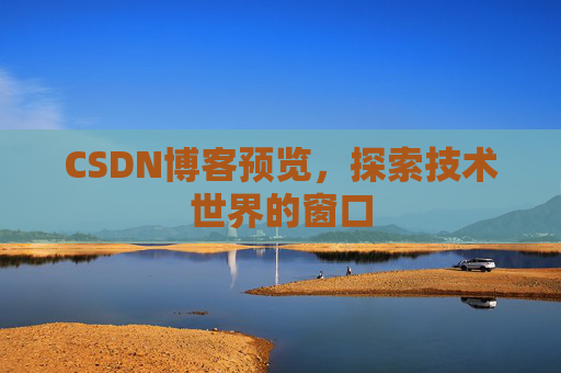 CSDN博客预览，探索技术世界的窗口